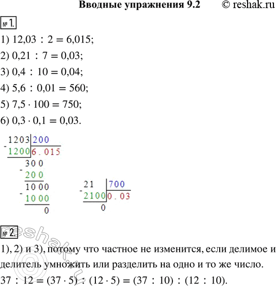 Изображение Вводные упражнения1. Вычислить:1) 12,03 : 2;    2) 0,21 : 7;    3) 0,4 : 10;4) 5,6 : 0,01;   5) 7,5 · 100;   6) 0,3 · 0,1.2. Не производя вычислений, выбрать...