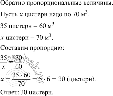 Изображение 1055. Для погрузки нефти нужно 35 цистерн емкостью 60 м^3 каждая. Однако на железной дороге оказались только цистерны емкостью 70 м^3 . Сколько таких цистерн потребуется...