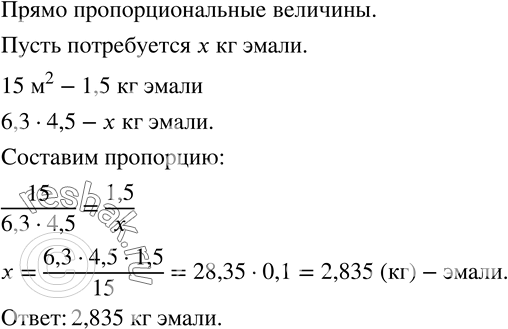 Изображение 1056. Для окраски 15 м^2 пола израсходовано 1,5 кг эмали. Сколько эмали потребуется для окраски пола в комнате, размеры которой 6,3 х 4,5...