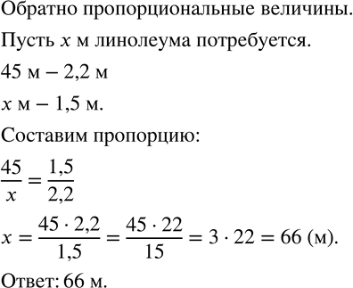 Изображение 1059. Для покрытия пола требуется 45 м линолеума шириной 2,2 м. Сколько потребуется линолеума шириной 1,5 м для покрытия пола той же...
