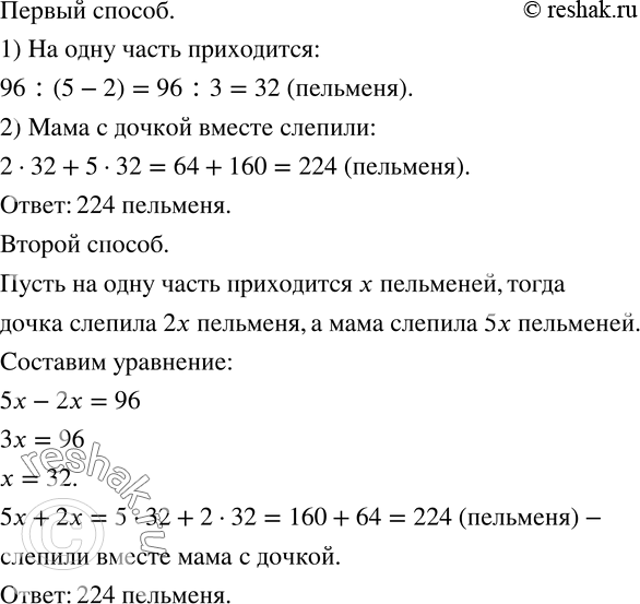 Изображение 1076. Мама с дочкой лепили пельмени. Пока дочка лепила 2 пельменя, мама успевала слепить 5. Сколько пельменей заготовила мама с дочкой вместе, если дочка в итоге слепила...