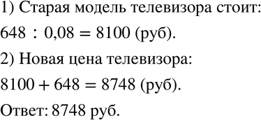 Изображение 218. Усовершенствованная модель телевизора дороже старой на 648 р. Найдите новую цену телевизора, если она выше старой на 8...