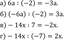 Изображение 394. Упростите выражения:а) 6a:(-2); б) (-6a) :(-2); в)-14x:7; г)-14x:(-7)....