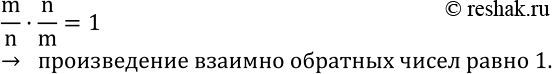 Изображение 448. Подумайте, чему равно произведение дробей m/n и n/m. Вспомните, как называются такие...