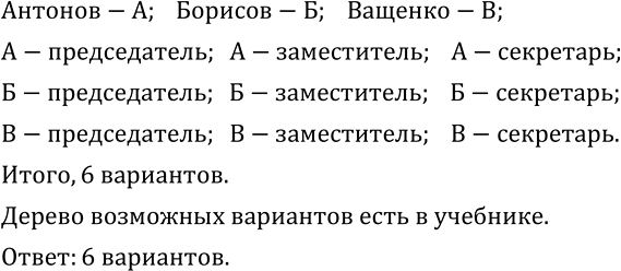 Изображение 492. Собрание для проведения тайного голосования по важному вопросу избрало счетную комиссию, в состав которой вошли Антонов, Борисова и Ващенко. Члены счетной комиссии...
