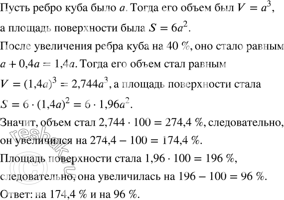 Изображение 729. Каждое ребро куба увеличили на 40 %. На сколько процентов увеличился объем куба? На сколько процентов увеличилась площадь его...
