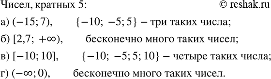 Изображение 831. Сколько целых чисел, кратных 5, содержится в числовом промежутке:а) (-15;7);  б) [2,7; +?); в) [-10;10]; г) (-?;0)?...