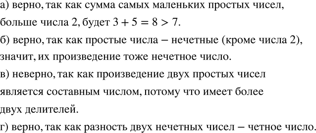 Изображение 893. Два различных простых числа m и n больше числа 2. Является ли верным утверждение: а) их сумма больше, чем 7;  б) их произведение - нечетное число;  в) их...