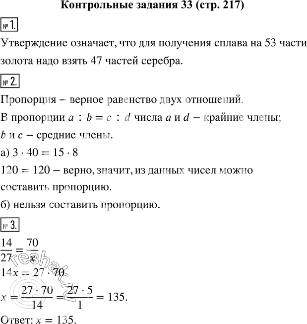 Изображение 1. Какой смысл имеет утверждение: «В сплаве масса золота относится к массе серебра как 53:47»?2. Что такое пропорция и как называются ее члены? Проверьте, можно ли...