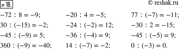 Изображение 18. Найдите частное.-72:8;   30:(-15);   -45:(-9);   360:(-9); -20:4;  -24:(-2);    -36:(-4);   14:(-7); 77:(-7); -30:2;      -45:(-5);   0:(-3). ...