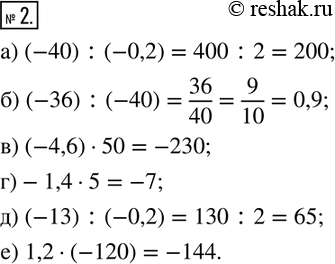 Изображение 2. Вычислите:а) (-40) :(-0,2); б) (-36) :(-40); в) (-4,6)•50; г)-1,4•5; д) (-13) :(-0,2); е) 1,2•(-120). ...