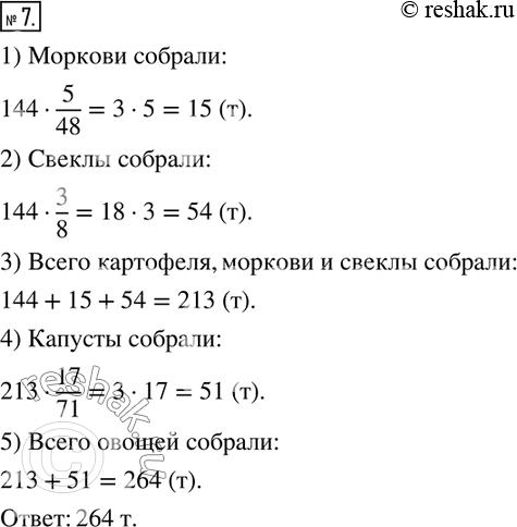Изображение 7. Фермерское хозяйство собрало 144 т картофеля и, кроме того, морковь, свеклу и капусту. Вес собранной моркови составил 5/48 веса картофеля, а вес свеклы составил 3/8...