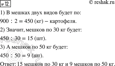 Изображение 12. Развесьте 900 кг картофеля в мешки двух видов: 30 кг и 50 кг, заполняя их полностью так, чтобы масса всех мешков одного вида равнялась массе всех мешков другого...