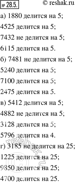 Изображение 28.5. Используя знак ? или ?, покажите, какие числа делятся на данное число, а какие -...