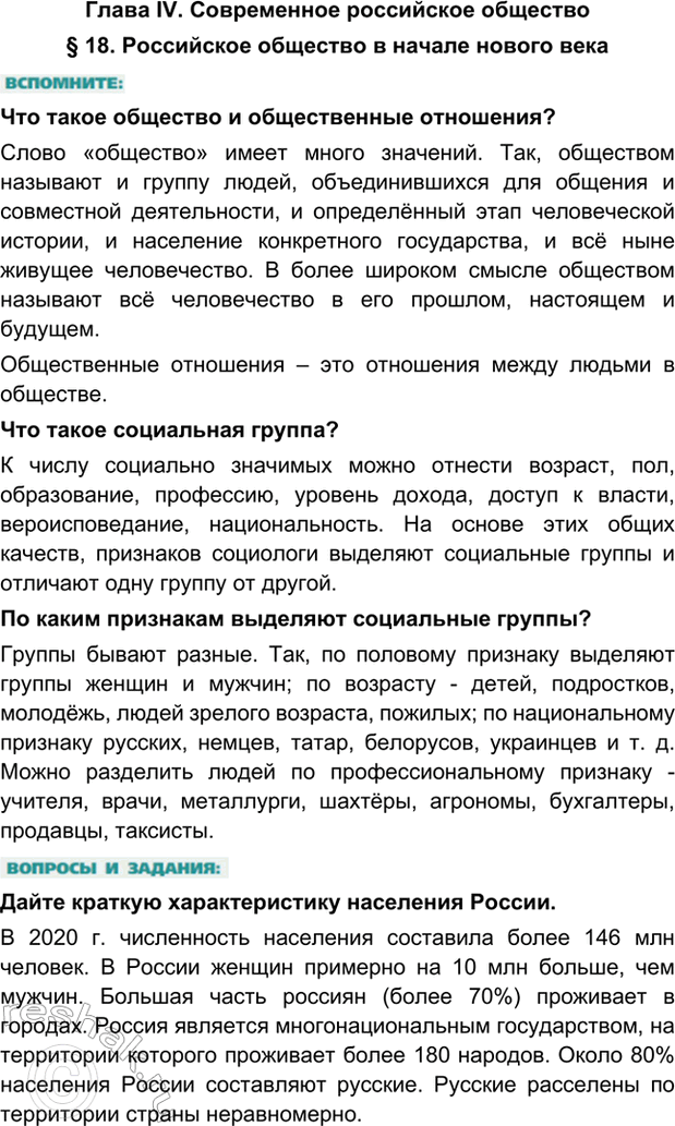 Изображение Глава IV. Современное российское общество§ 18. Российское общество в начале нового векаЧто такое общество и общественные отношения?Слово «общество» имеет много...