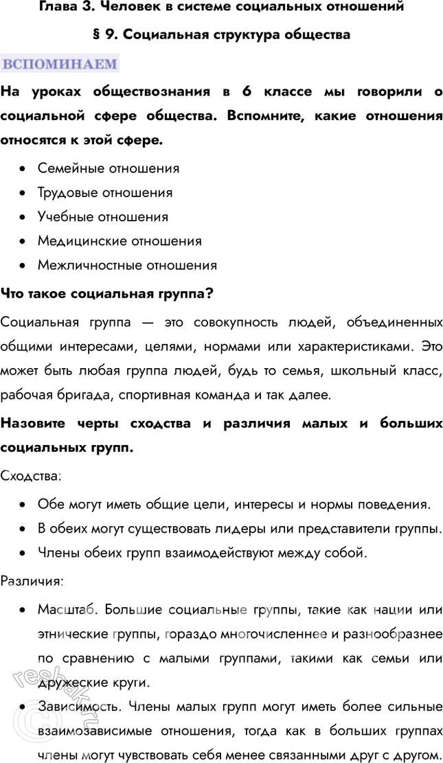 Изображение Глава 3. Человек в системе социальных отношений§ 9. Социальная структура обществаНа уроках обществознания в 6 классе мы говорили о социальной сфере общества....
