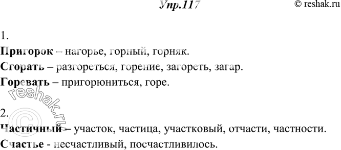 Изображение 117. Объедините слова в группы с одним корнем.1. Пригорок, сгорать, разгореться, нагорье, горевать, горняк, горение, пригорюниться, загореть, горе, горный, загар.2....