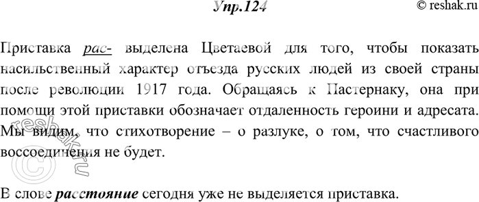 Изображение 124. Прочитайте фрагмент стихотворения М. Цветаевой. Почему в ряде слов текста выделена приставка? Какую роль она играет в стихотворении? В каком слове она уже не...