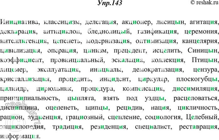 Изображение 143. Спишите, вставляя пропущенные буквы. Объясните значение выделенных слов.Ин..ц..атива, классиц..зм, делегация, акц..онер, лисиц..н, агитац..я, декл..рац..я,...