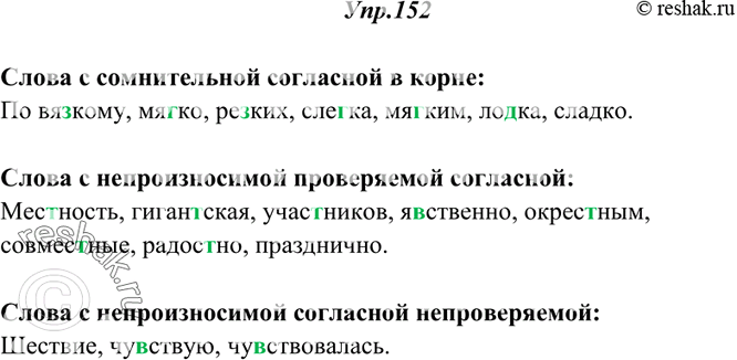 Изображение 152. Выпишите слова с пропущенными буквами в следующем порядке: с сомнительной согласной в корне, непроизносимой проверяемой, непроверяемой. Вставьте пропущенные...