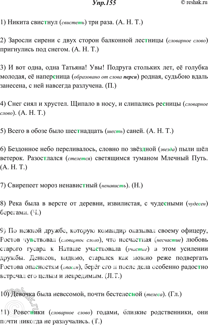 Изображение 155. Спишите. Объясните написание слов, в которых были пропущены буквы.1) Никита свис(?)нул три раза. (А. Н. Т.) 2) Заросли сирени с двух сторон балконной лес(?)ницы...