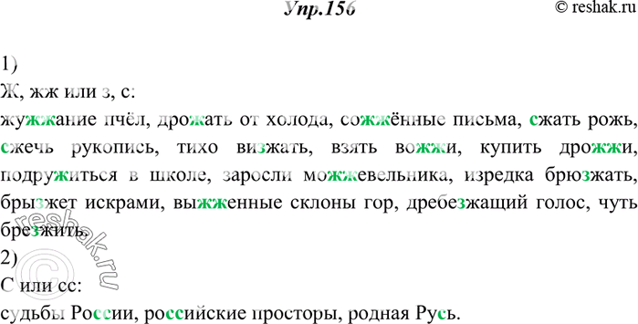 Изображение 156. Спишите. Объясните написание пропущенных букв.1) Ж, жж или з, с: жу..ание пчёл, дро..ать от холода, со..ённые письма, ..жать рожь, ..жечь рукопись, тихо ви..жать,...