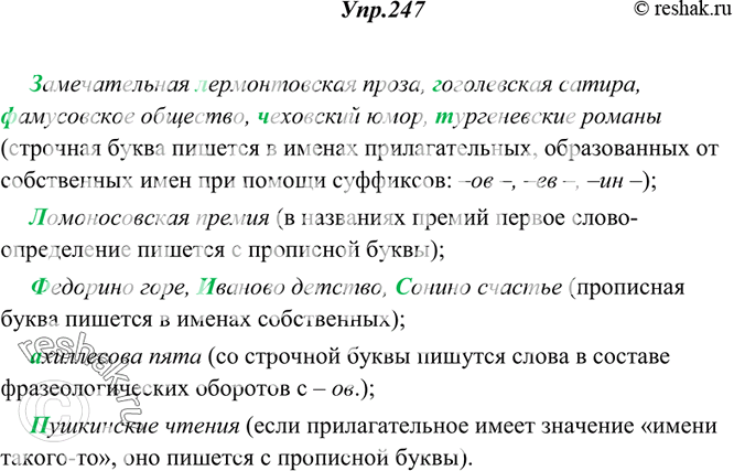 Изображение 247. Спишите. Объясните употребление строчных или прописных букв.Замечательная (Л, л)ермонтовская проза, (Г, гоголевская сатира, представитель (Ф, ф)амусовского...