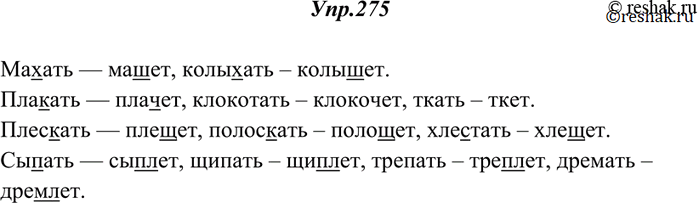 Изображение 275. От следующих глаголов образуйте 3-е лицо единственного числа настоящего времени. Подчеркните чередующиеся согласные.Махать — машут, колыхать. Плакать — плачет,...