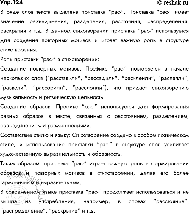 Изображение 124. Прочитайте фрагмент стихотворения М. Цветаевой. Почему в ряде слов текста выделена приставка? Какую роль она играет в стихотворении? В каком слове она уже не...