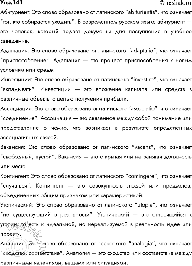 Изображение 141. Запишите слова. Объясните их написание. Дайте толкование их значения. Подберите синонимы к словам трактовать, ..бсурд, инвестиции. Составьте с ними...