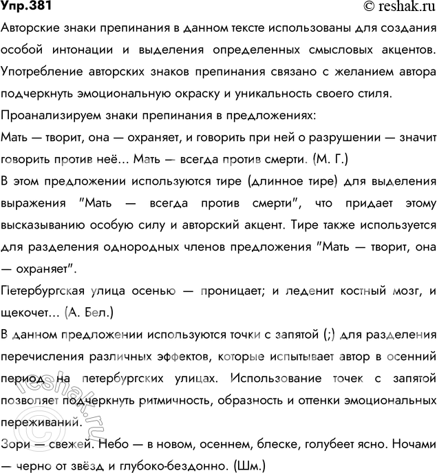 Изображение 381. Прочитайте. Найдите случаи ипользования авторских знаков препинания. С чем, на ваш взгляд, связано их употребление? Какой знак препинания проявляет наибольшую...