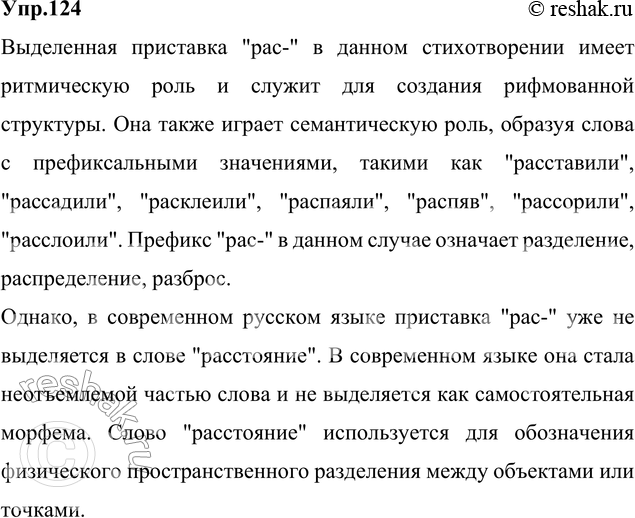 Изображение 124. Прочитайте фрагмент стихотворения М. Цветаевой. Почему в ряде слов текста выделена приставка? Какую роль она играет в стихотворении? В каком слове она уже не...