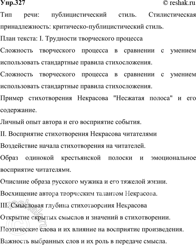 Изображение 327. Прочитайте и укажите, к какому типу речи относится этот текст, определите его стилистическую принадлежность. Составьте план текста. Спишите 2-ю часть, расставляя...