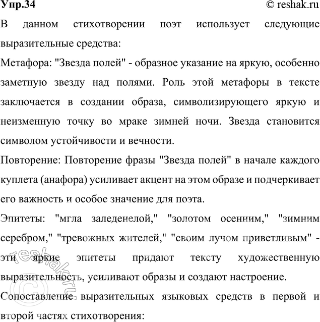 Изображение 34. Прочитайте стихотворение Н. Рубцова «Звезда полей». Какие выразительные средства языка в нём использует поэт? Определите их роль в тексте. Сопоставьте выразительные...