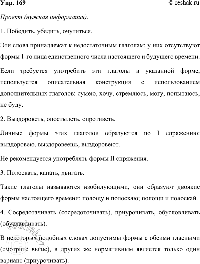 Изображение 169 Проект. (См. «Энциклопедию советов», с. 263.) Подготовьте материал для рубрики «Памятка» об образовании и употреблении данных глаголов:1) Победить, убедить,...