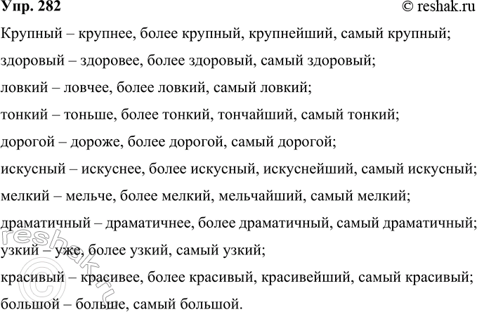 Изображение 282 От имён прилагательных образуйте простые и сложные формы степеней сравнения.Крупный, здоровый, ловкий, тонкий, дорогой, искусный, мелкий, драматичный, узкий,...
