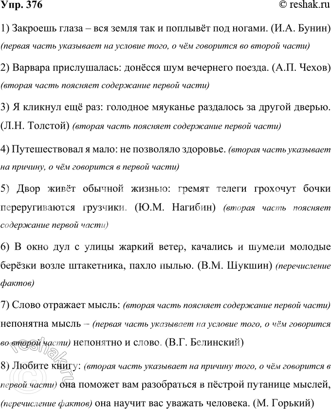 Изображение 376 Прочитайте предложения. Установите смысловые отношения между частями бессоюзных сложных предложений.1) Закроешь глаза вся земля так и поплывёт иод ногами. (И. А....