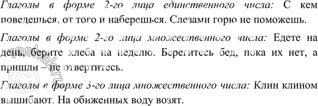 Изображение 115. Подберите и запишите по 2 пословицы или поговорки в форме односоставных неопределённо-личных предложений со сказуемым, выраженным глаголами: во 2-м лице...