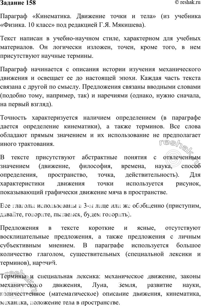 Изображение 158. Проанализируйте небольшой текст (объём — 1 страница) из своего учебника по физике или химии, выявите в нём признаки научного стиля (логичность, точность,...