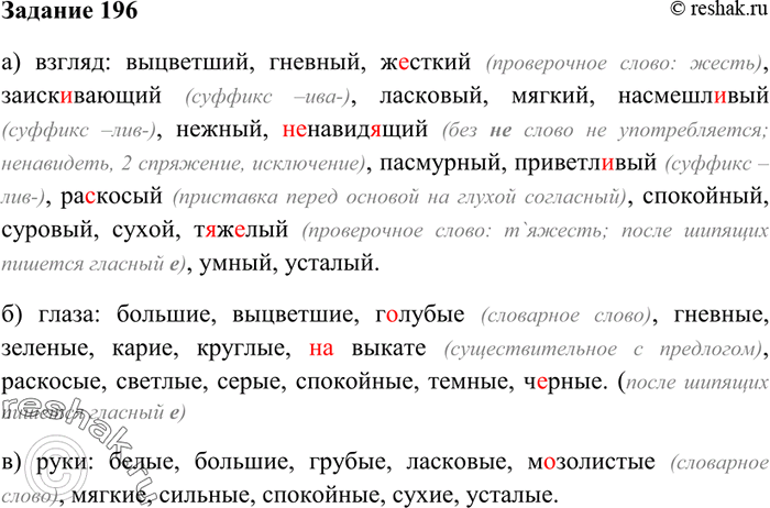 Изображение 196. Запишите эпитеты, которые могут быть использованы при описании: а)	взгляда; б) глаз; в) рук. Согласуйте их с существительными.Белый, большой, выцветший, гневный,...