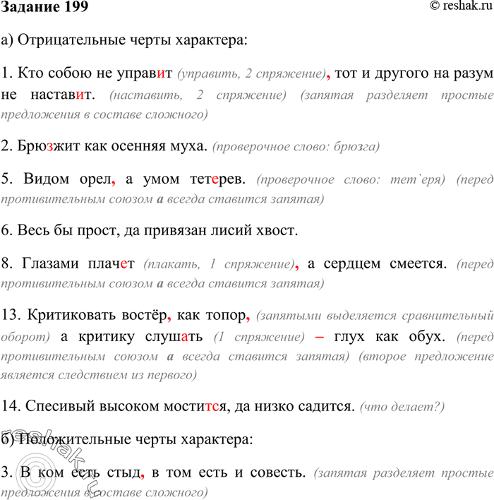 Изображение 199. Сгруппируйте (по своему усмотрению) пословицы и запишите их по группам. Каждую группу пословиц озаглавьте, сформулируйте их тему.1. Кто собою не управ..т тот и...