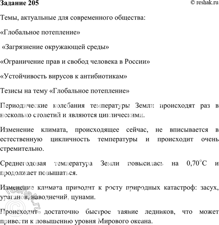 Изображение 205. Сформулируйте 2—3 темы, актуальные для общества или для вас лично. Составьте план или тезисы проблемного очерка на одну из тем.Темы, актуальные для современного...