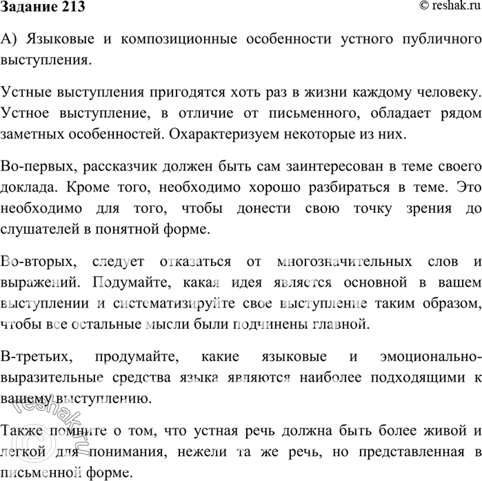 Изображение 213 На основе теоретических сведений («Устное выступление») и текста упр. 212 подготовьте два выступления: а) «Языковые и композиционные особенности устного публичного...
