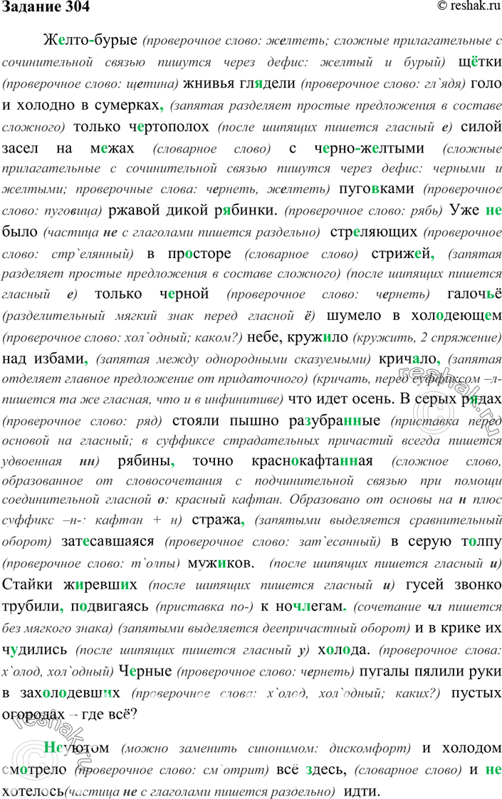 Изображение 304. Прочитайте и спишите отрывок из романа И. Шмелёва «Волчий перекат». Поставьте недостающие знаки препинания.(Ж..лто)бурые щ..тки жнивья гл..дели голо и холодно в...