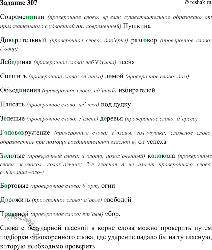 Изображение 307. Запишите словосочетания. Объясните, какая особенность русского ударения помогает справляться с орфографическими трудностями при написании безударных гласных в...
