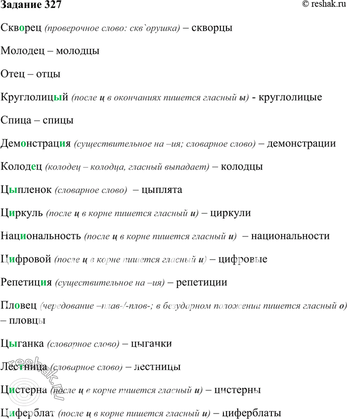 Изображение 327. Запишите слова во множественном числе.Скв..рец, молодец, отец, круглолиц..й, спица, дем..н-страц..я, . колод..ц, ц..плёнок, ц..ркуль, нац..ональность, цифровой,...