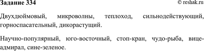 Изображение 334. Подберите 5—6 сложных слов, пишущихся слитно, и столько же пишущихся через...