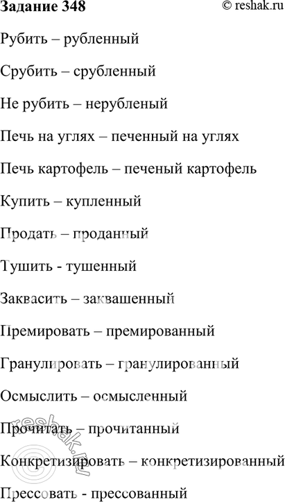 Изображение 348. Образуйте страдательные причастия прошедшего времени.Рубить, срубить, не рубить, печь на углях, печь картофель, купить, продать, тушить, заквасить, премировать,...