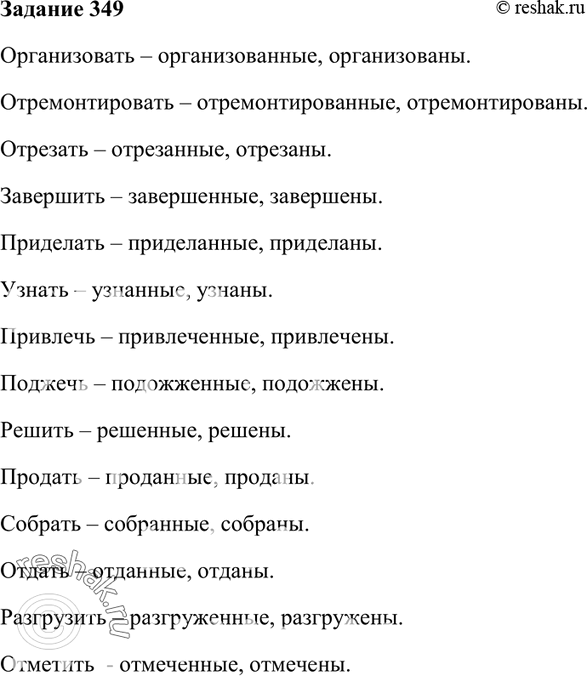 Изображение 349. Образуйте страдательные причастия прошедшего времени, запишите их во множественном числе, в полной и краткой форме.Организовать, отремонтировать, отрезать,...