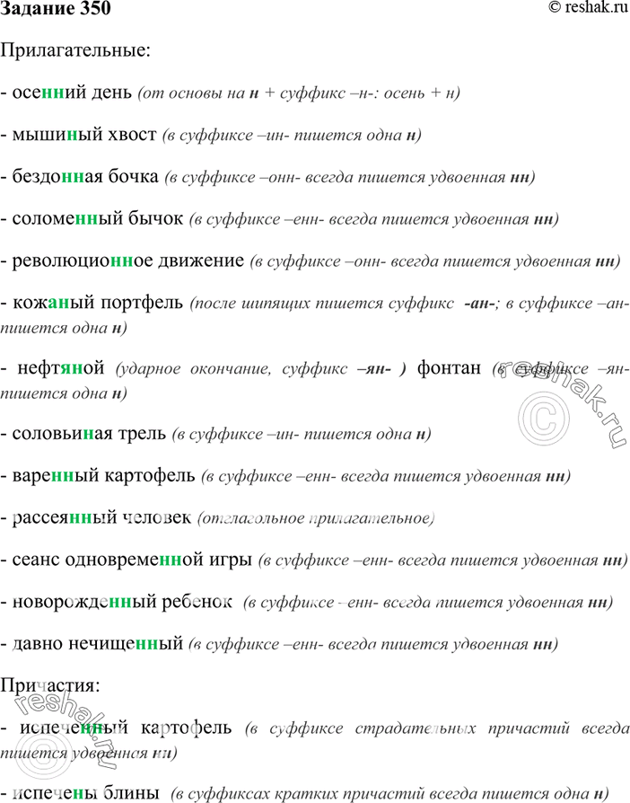 Изображение 350. Запишите сначала словосочетания с прилагательными, затем — с причастиями.Испечён(?)ый картофель, испечен(?)ы блины, осен(?)ий день, подрублен(?)ый куст,...